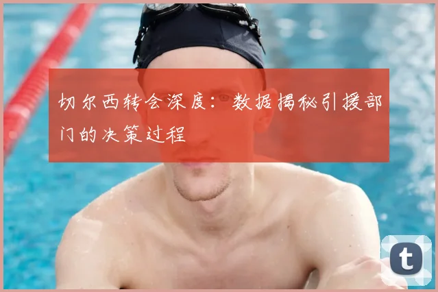 切尔西转会深度：数据揭秘引援部门的决策过程