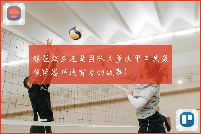 球星效应还是团队力量法甲年度最佳阵容评选背后的故事！