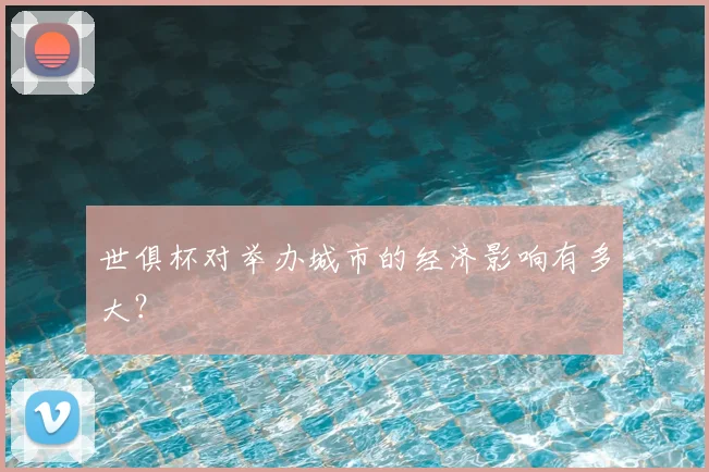 世俱杯对举办城市的经济影响有多大？