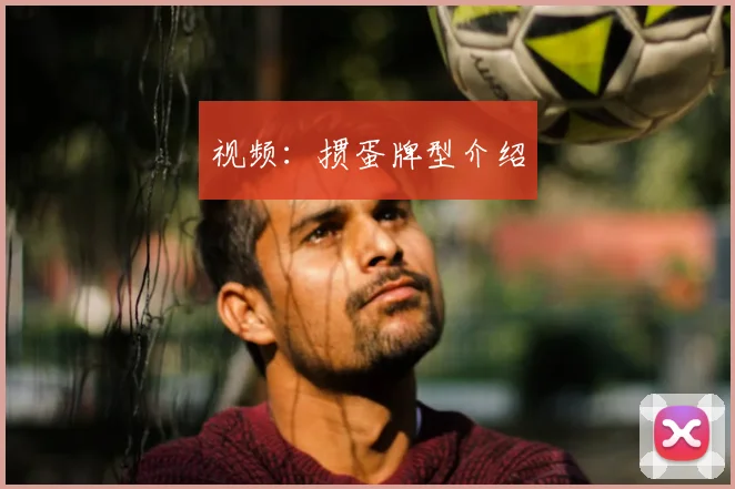 视频：掼蛋牌型介绍