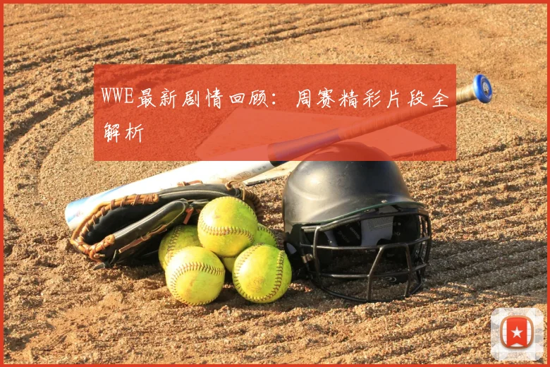 WWE最新剧情回顾：周赛精彩片段全解析