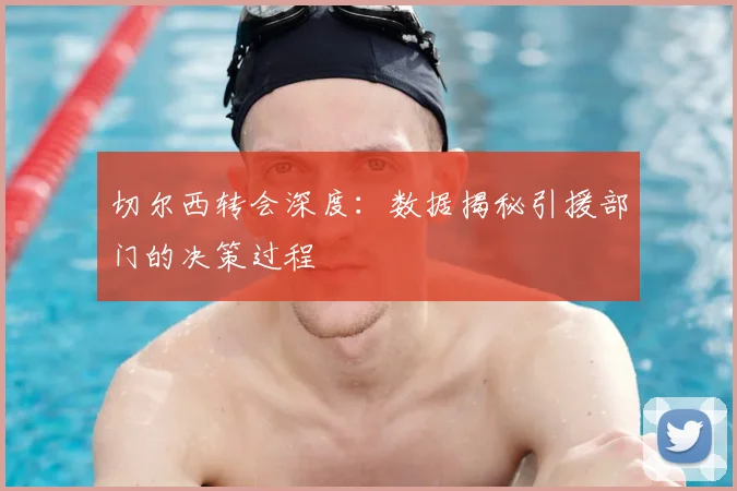 切尔西转会深度：数据揭秘引援部门的决策过程