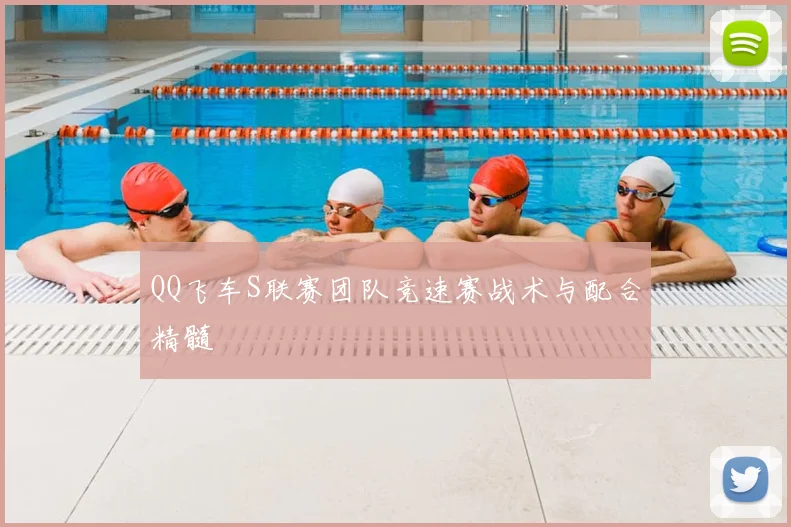 QQ飞车S联赛团队竞速赛战术与配合精髓