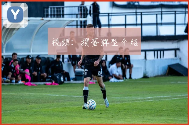 视频：掼蛋牌型介绍