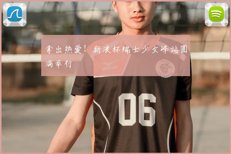 拿出热爱！新浪杯瑞士少女峰站圆满举行