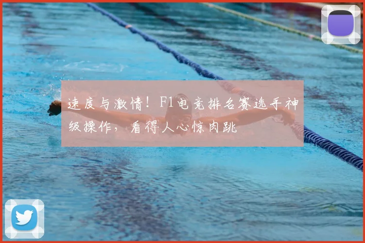速度与激情！F1电竞排名赛选手神级操作，看得人心惊肉跳