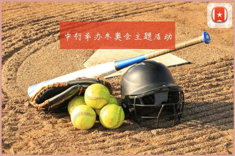中行举办冬奥会主题活动
