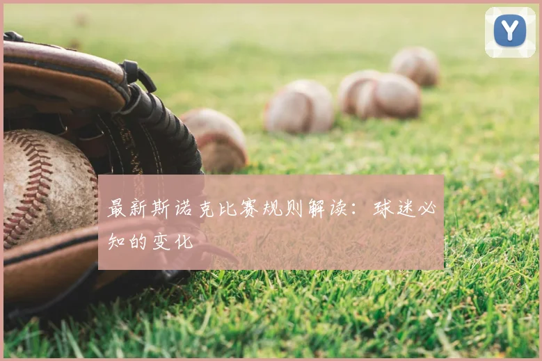 最新斯诺克比赛规则解读：球迷必知的变化