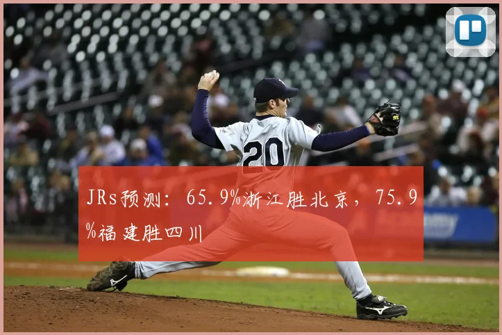 JRs预测：65.9%浙江胜北京，75.9%福建胜四川