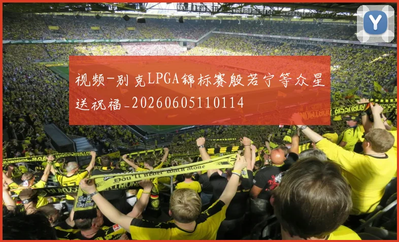 视频-别克LPGA锦标赛殷若宁等众星送祝福_20260605110114