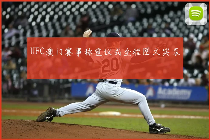 UFC澳门赛事称重仪式全程图文实录