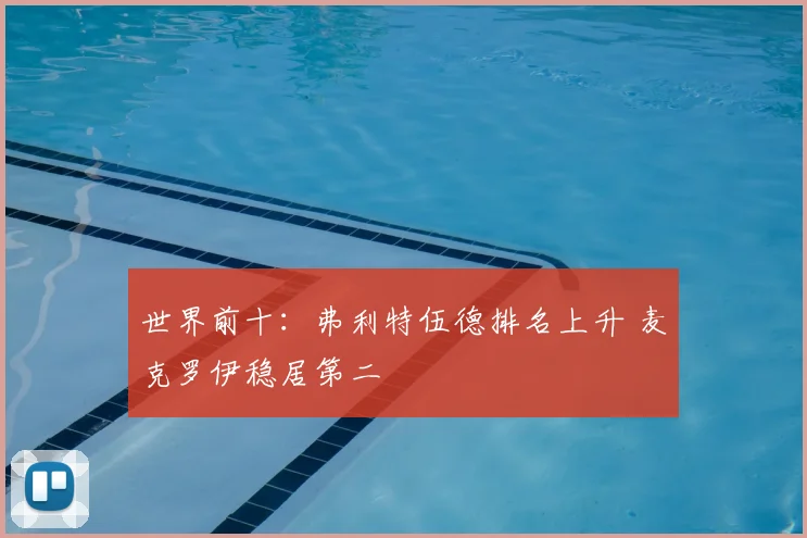 世界前十：弗利特伍德排名上升 麦克罗伊稳居第二