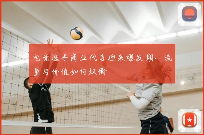 电竞选手商业代言迎来爆发期，流量与价值如何权衡