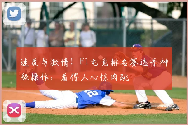 速度与激情！F1电竞排名赛选手神级操作，看得人心惊肉跳