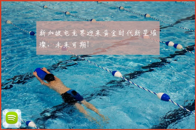 新加坡电竞界迎来黄金时代新星璀璨，未来可期！