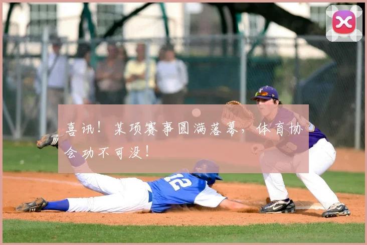 喜讯！某项赛事圆满落幕，体育协会功不可没！