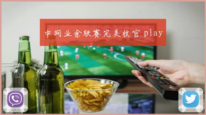 中网业余联赛完美收官 play