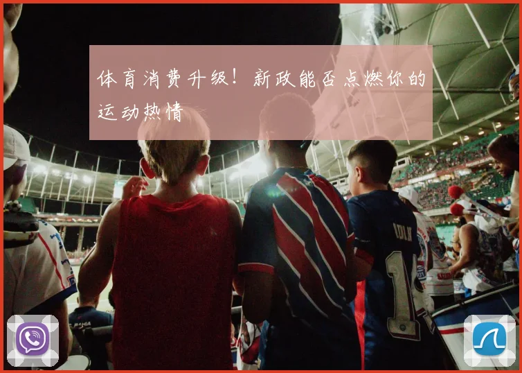 体育消费升级！新政能否点燃你的运动热情