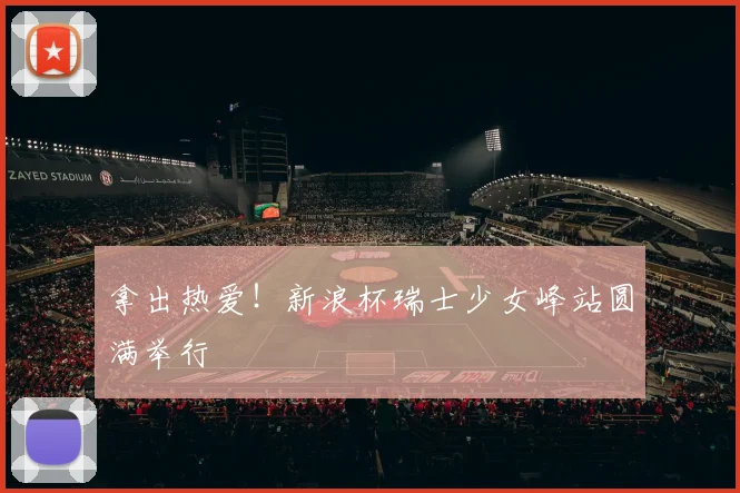 拿出热爱！新浪杯瑞士少女峰站圆满举行