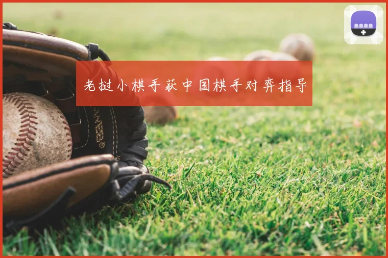 老挝小棋手获中国棋手对弈指导
