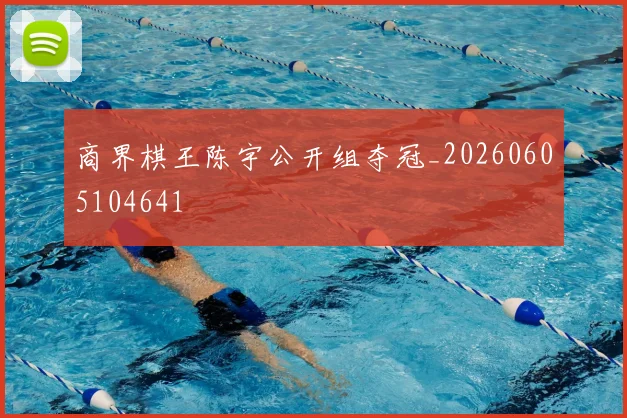 商界棋王陈宇公开组夺冠_20260605104641