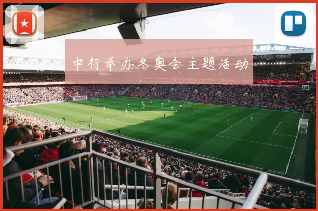 中行举办冬奥会主题活动