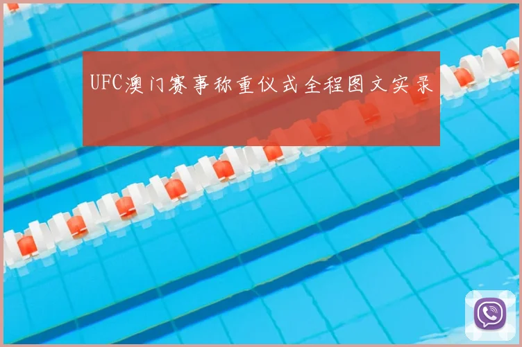 UFC澳门赛事称重仪式全程图文实录