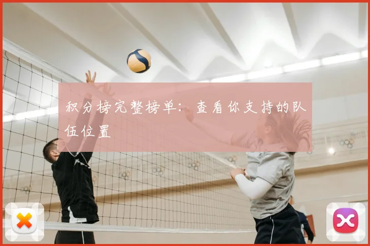 积分榜完整榜单：查看你支持的队伍位置