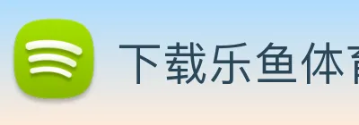 下载乐鱼体育 Logo